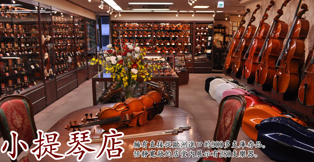Shimokura violin Shop