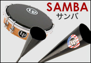 サンバ楽器　SAMBA
