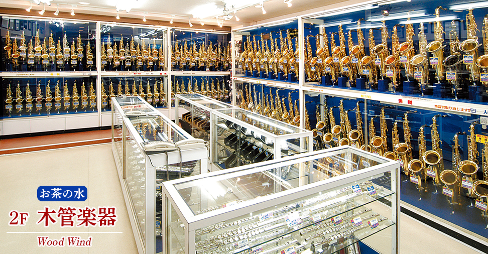 お茶の水本店　木管楽器　世界のブランドの木管楽器を常時1000本以上もの在庫をご用意！