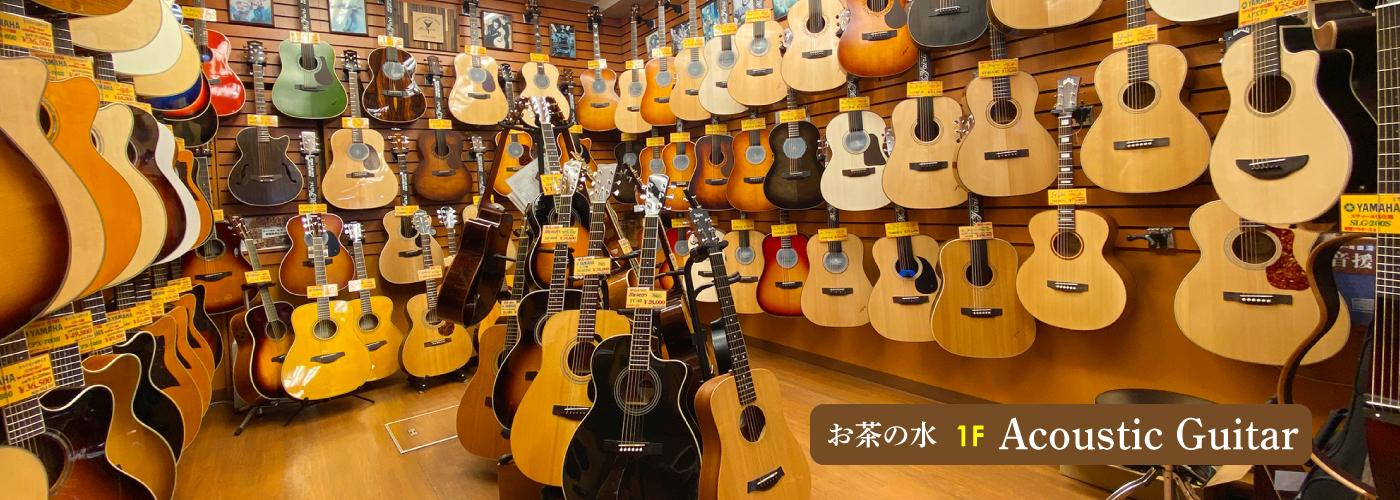 アコースティックギター　ウクレレ　日本が誇るヤイリギター、ヤマハ、ギブソン、マーチンなど数多くのブランドやウクレレを豊富に取り扱っております。